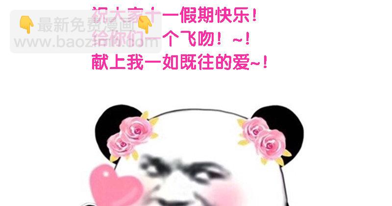 么么哒~十一假期更新公告-第164话