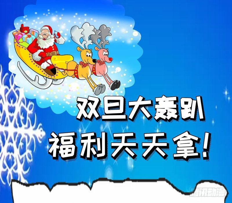 双旦大轰趴，福利天天拿~-第190话