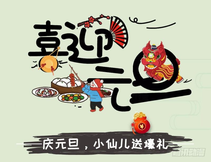 活动：喜迎元旦送豪礼！-第194话