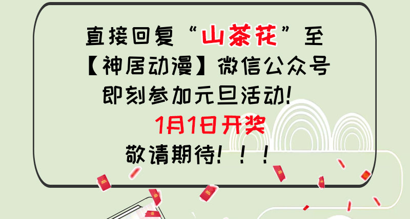 活动：喜迎元旦送豪礼！-第194话