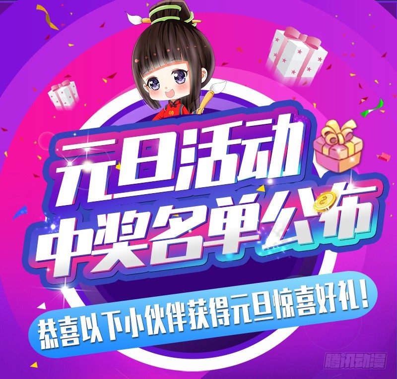 元旦活动中奖名单公布！-第200话