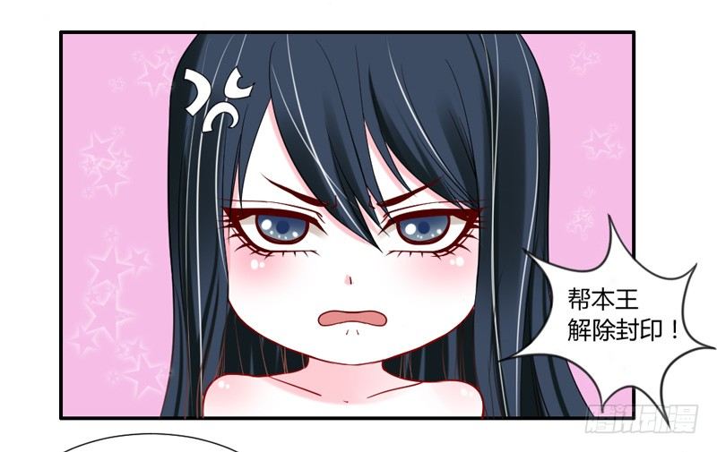 哼，快给本王解除封印！-第30话