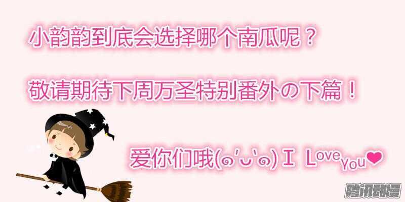 万圣番外の上篇：命中注定的爱~-第68话