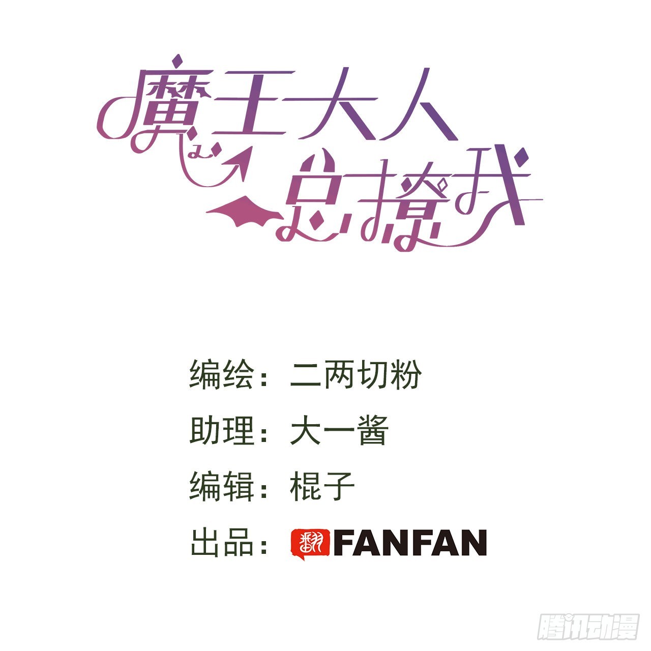 35魔王大人被绑架了？(1/2)-第38话