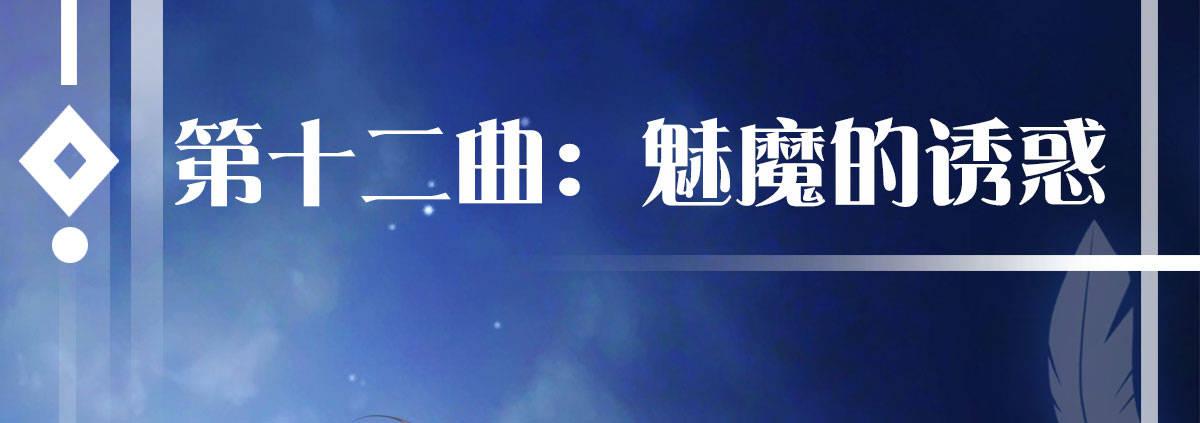 第十二曲：魅魔的诱惑(1/3)-第14话
