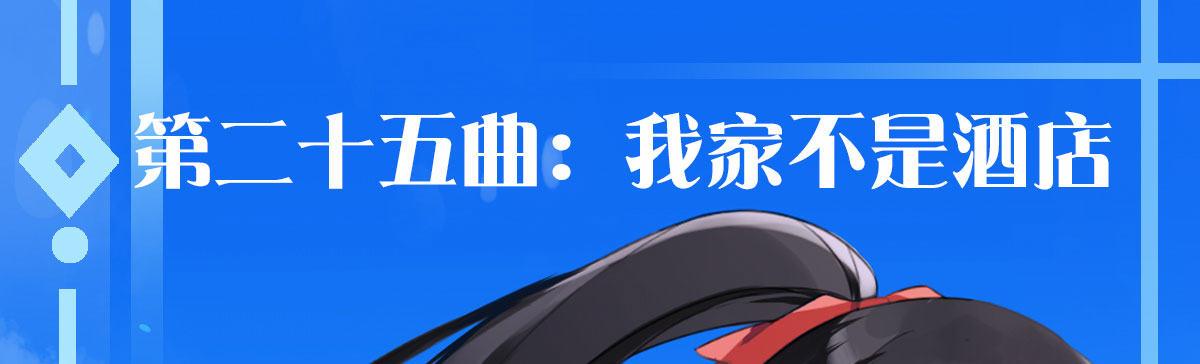 第二十五曲：我家不是酒店(1/4)-第30话
