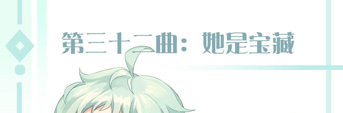 第三十二曲：她是宝藏(1/4)-第38话