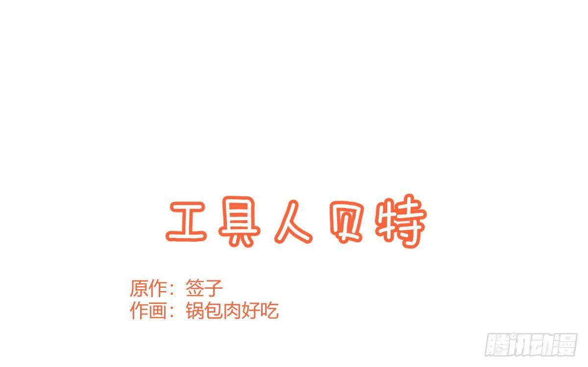 Q版番外：工具人贝特-第42话