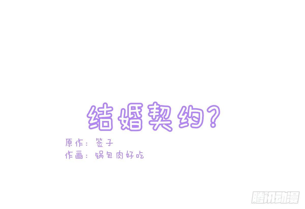 Q版番外：结婚契约？-第48话