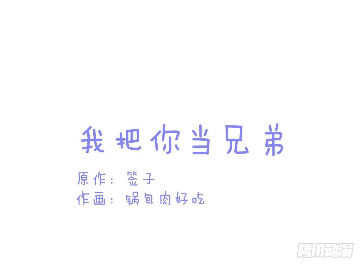 Q版番外：我把你当兄弟-第68话