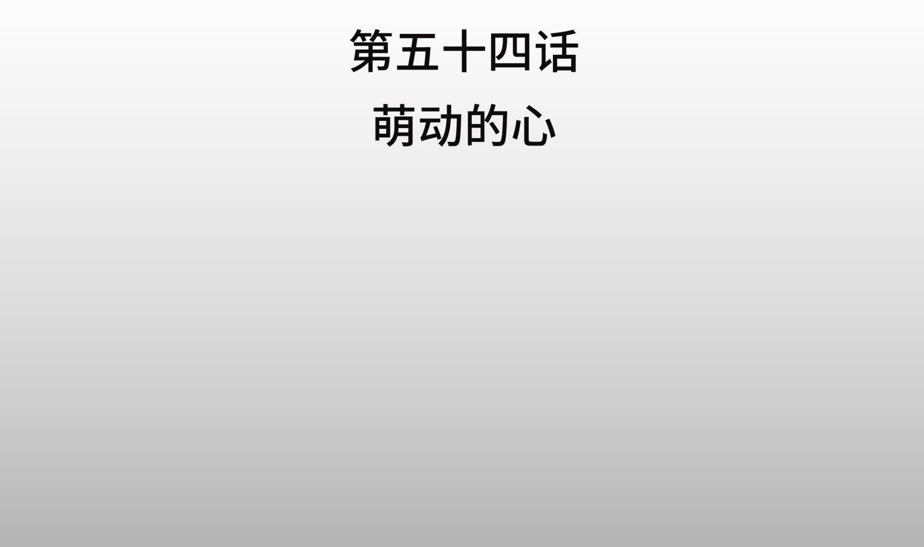 第54话 萌动的心(1/2)-第54话
