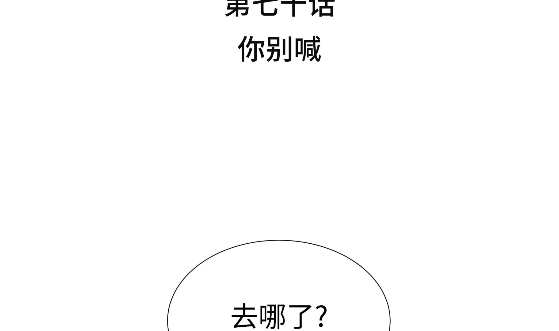 第70话 你别喊(1/2)-第70话