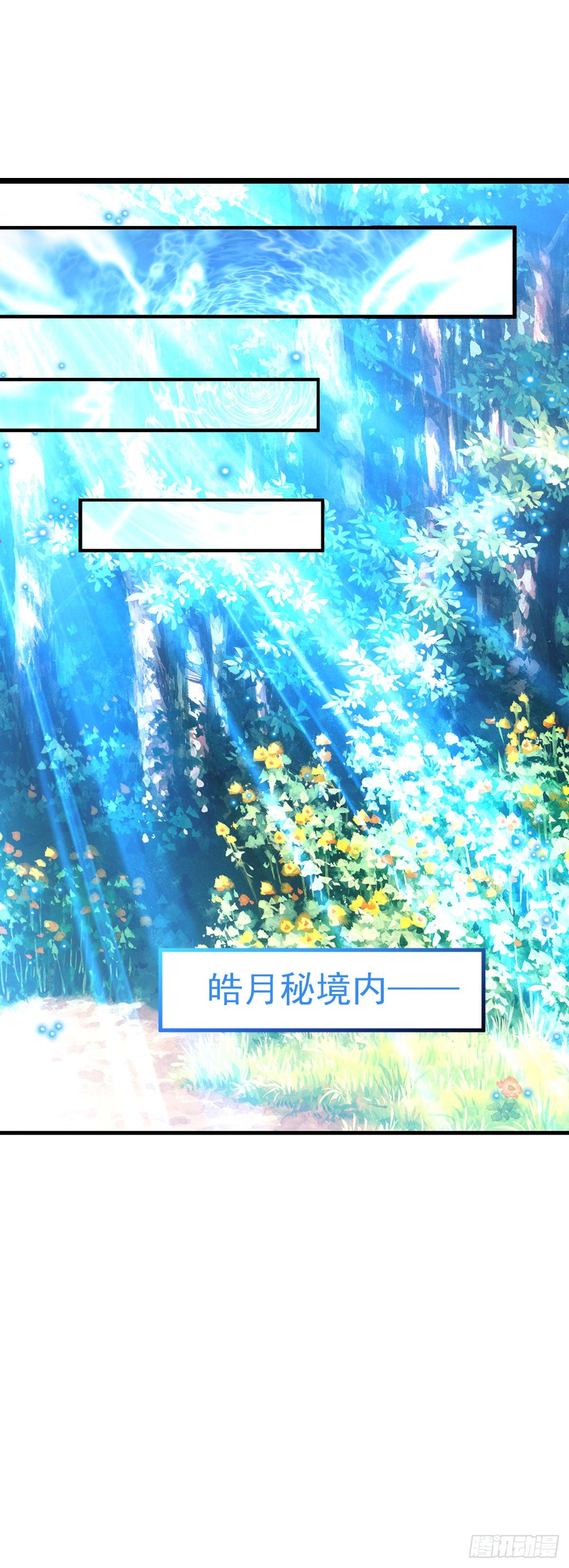 2.10-皓月秘境(1/2)-第310话