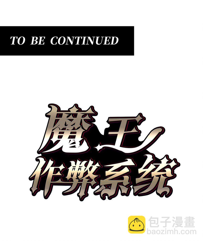 🍟魔王作弊系统 26 生命的终结 第46页