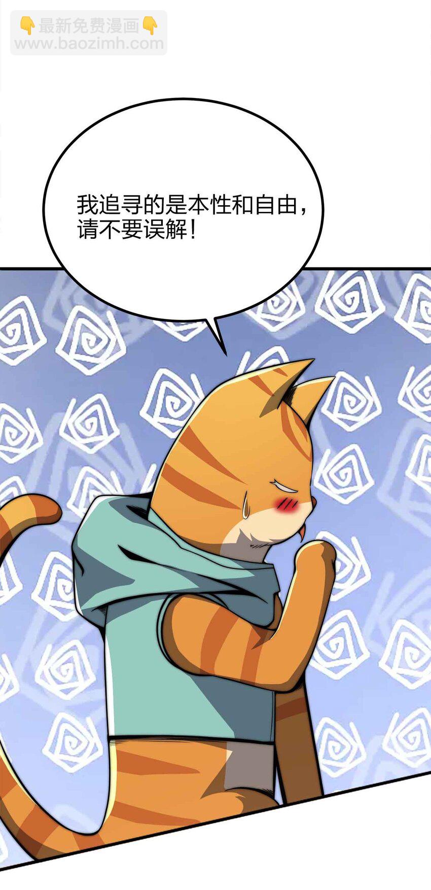 🍟魔王作弊系统 052 可爱的小猫咪？ 第36页