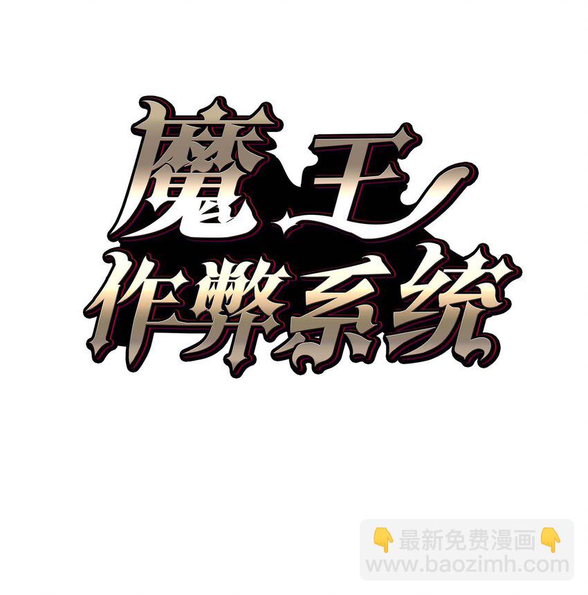 🍟魔王作弊系统 080 最终的抉择 第47页