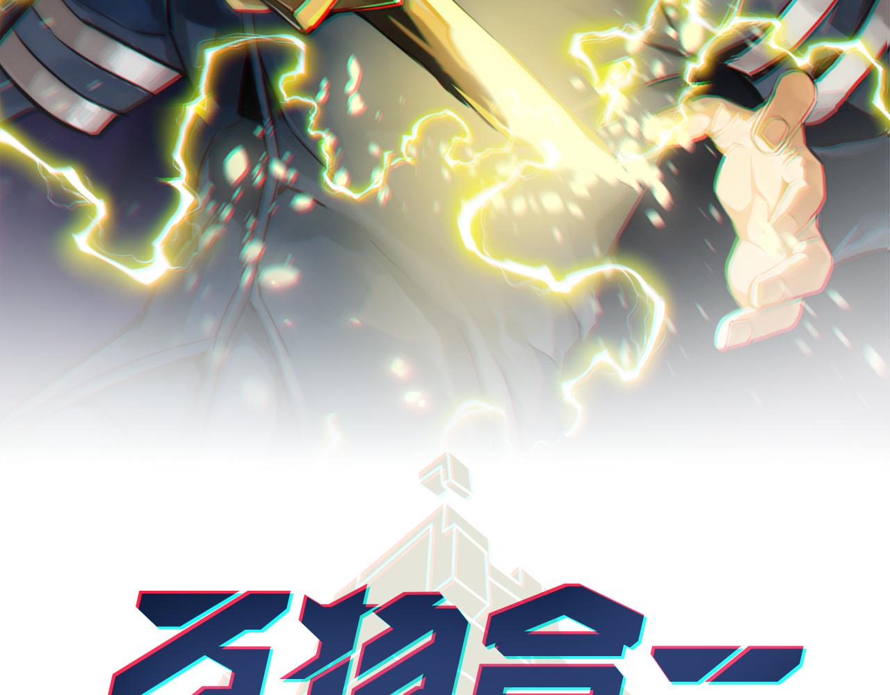 第七十一话 光明的未来（不是）(1/3)-第72话