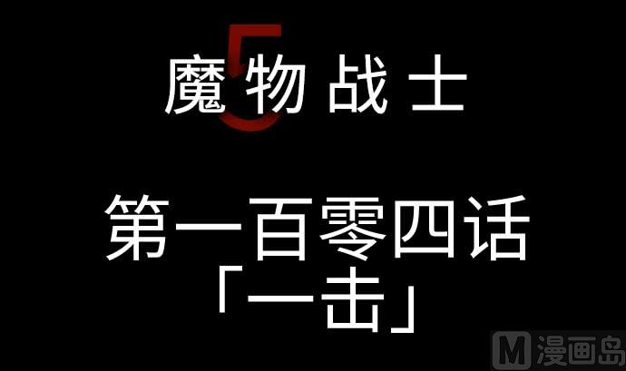 第104话 一击(1/2)-第104话