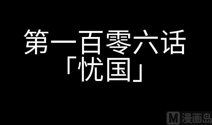 第106话 忧国(1/2)-第106话