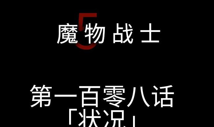 第108话 状况(1/2)-第108话