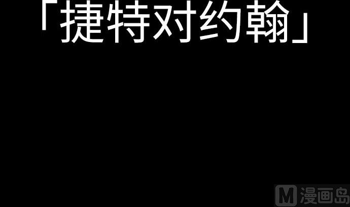 第112话 杰特对约翰(1/3)-第112话