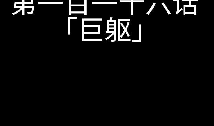 第116话 巨躯(1/2)-第116话