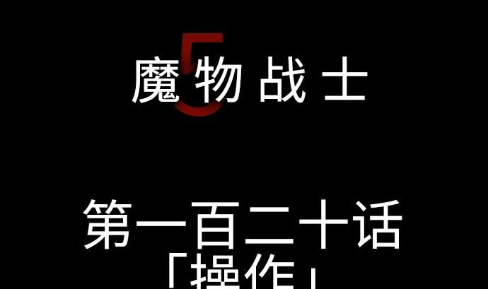 第120话 操作(1/2)-第120话