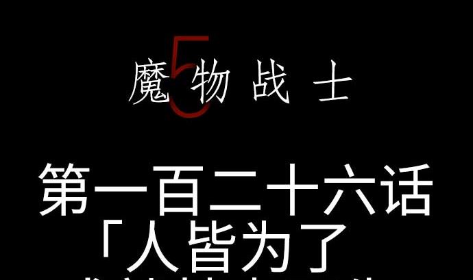 第126话 人皆为了成就某时而生(1/3)-第126话