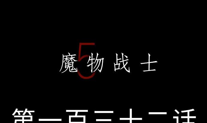 第132话 背叛(1/2)-第132话