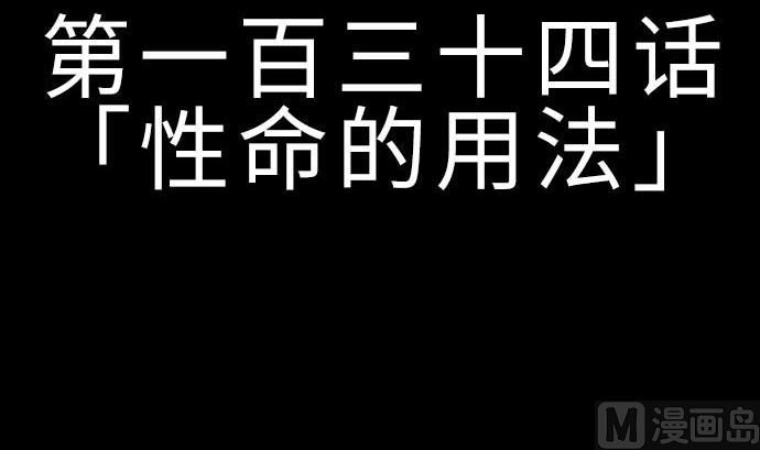 第134话 性命的用法(1/4)-第134话