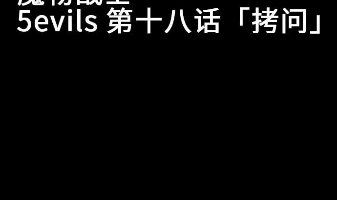第18话 拷问(1/2)-第18话