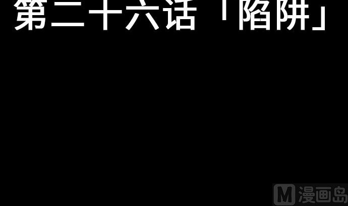 第26话 陷阱(1/2)-第26话