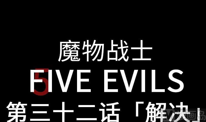 第32话 解决(1/2)-第32话