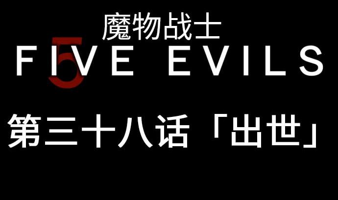 第38话 出世(1/3)-第38话