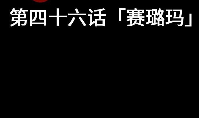 第46话 赛璐玛(1/3)-第46话