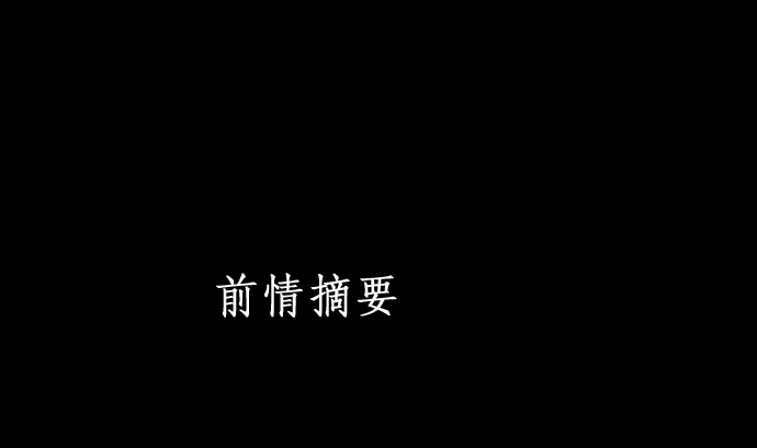 第8话 生死(1/2)-第8话