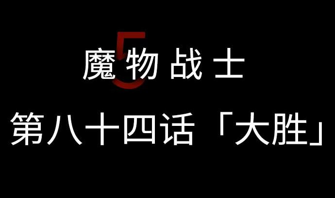 第84话 大胜(1/3)-第84话