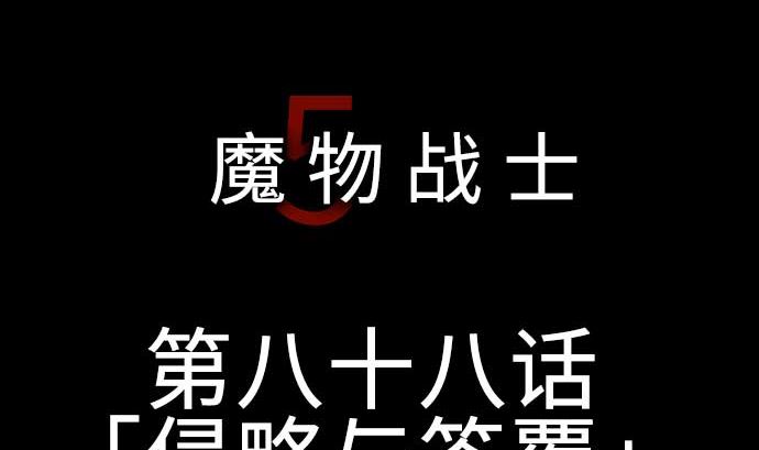 第88话 侵略与答复(1/2)-第88话