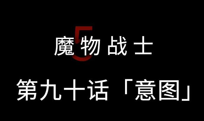第90话 意图(1/2)-第90话