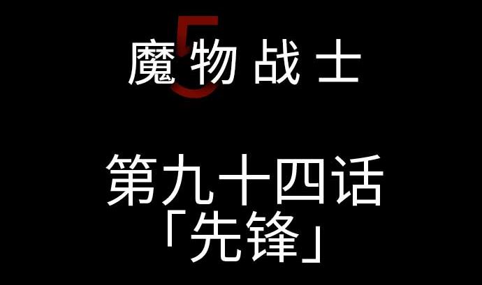 第94话 先锋(1/2)-第94话