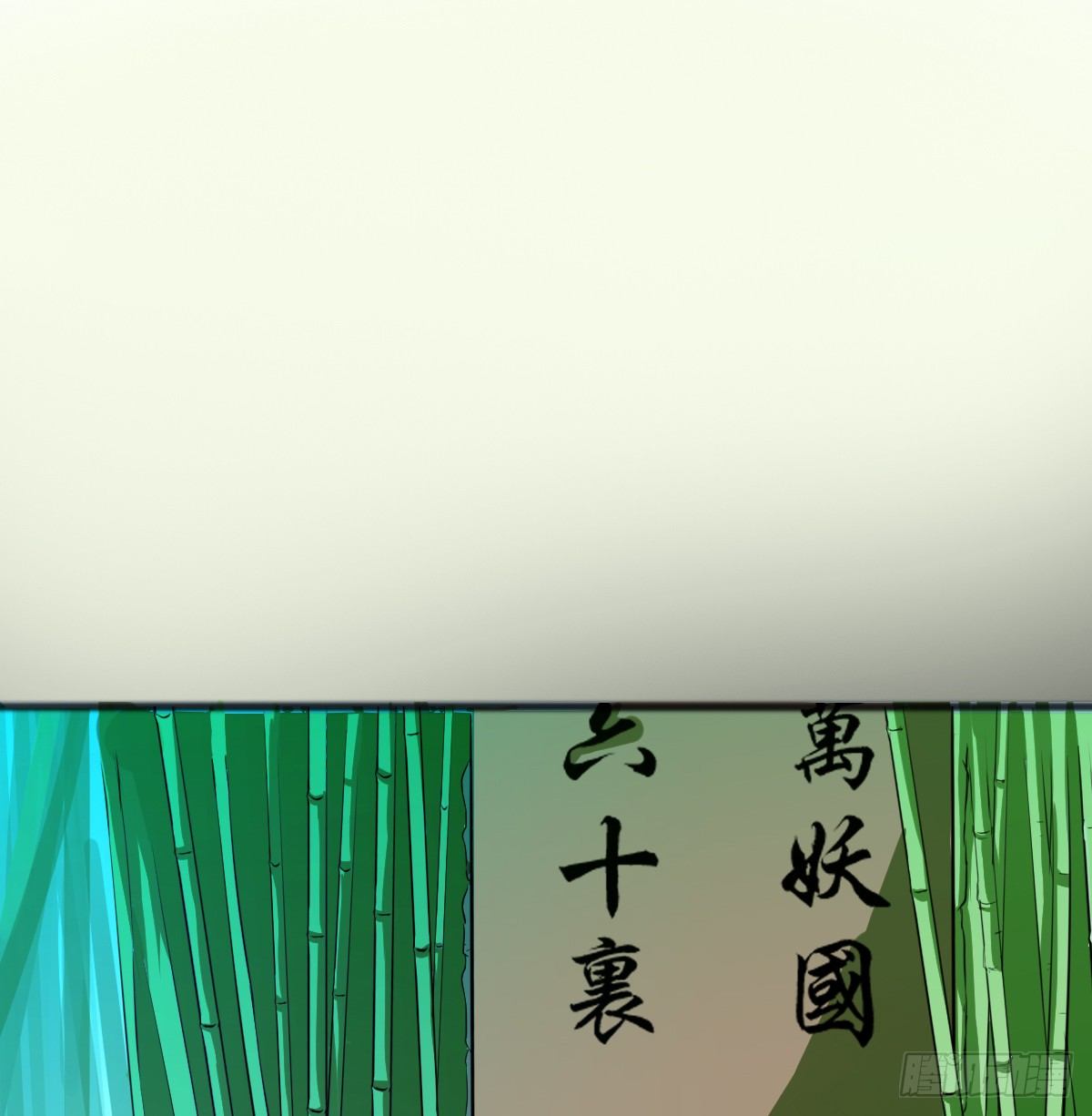 🍟殁仙 八尾出逃 第22页