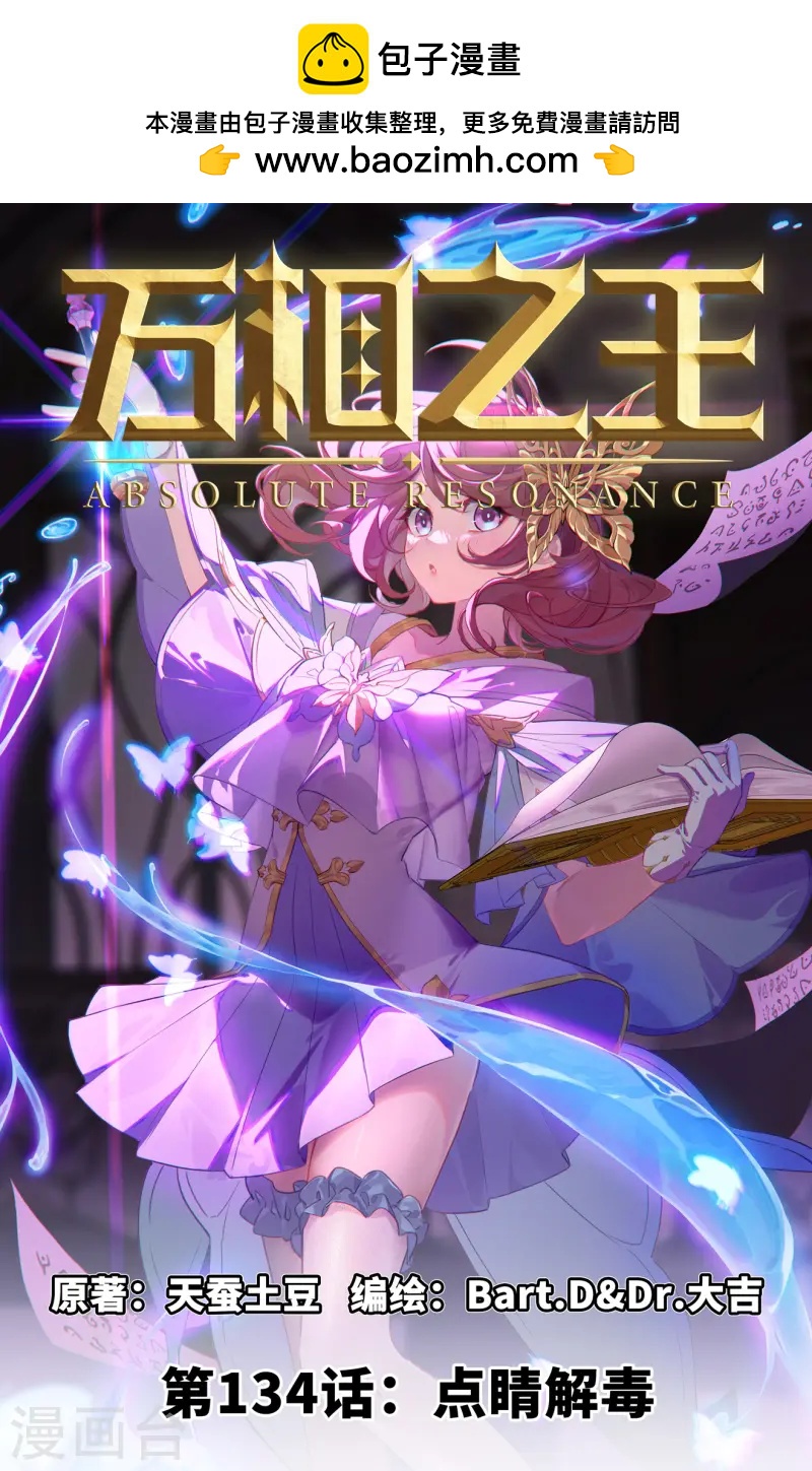 第134话 点睛解毒-第176话