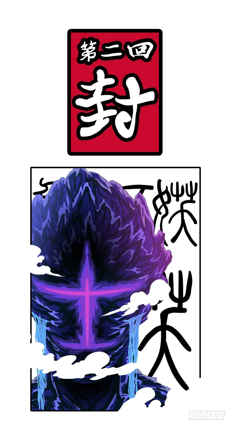 第二回 封-第2话