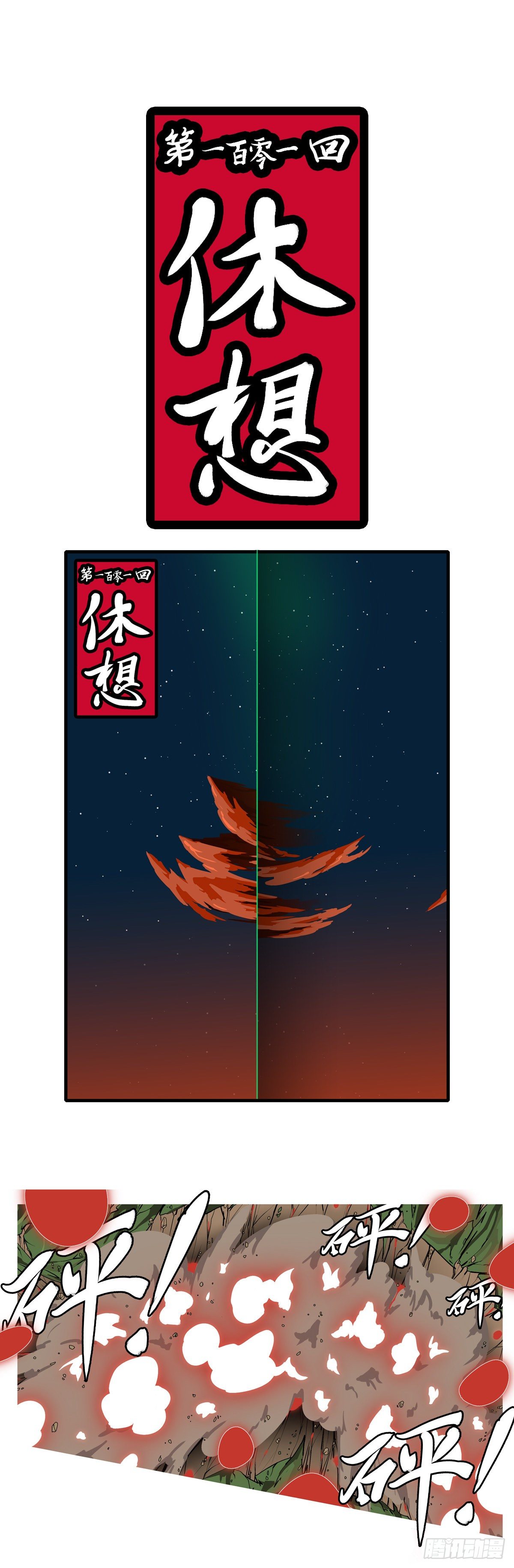 第一百零一回 休想(上）-第102话