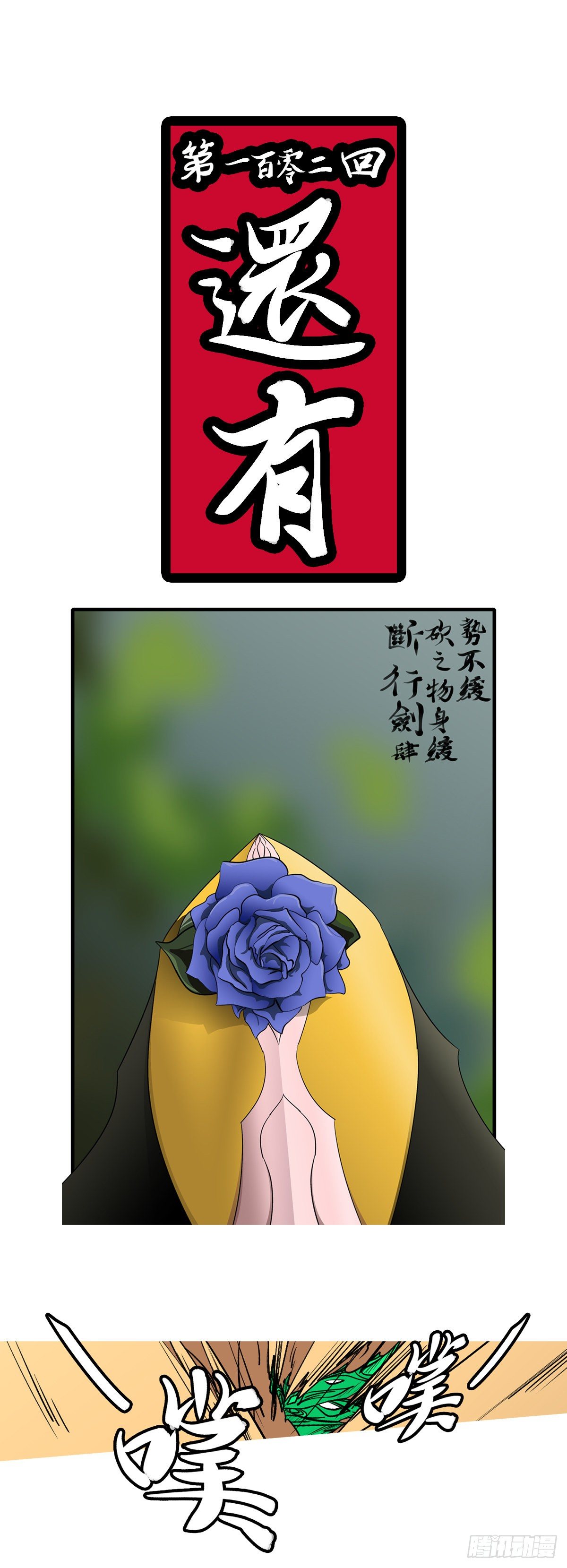 第一百零二回 还有(上）-第104话