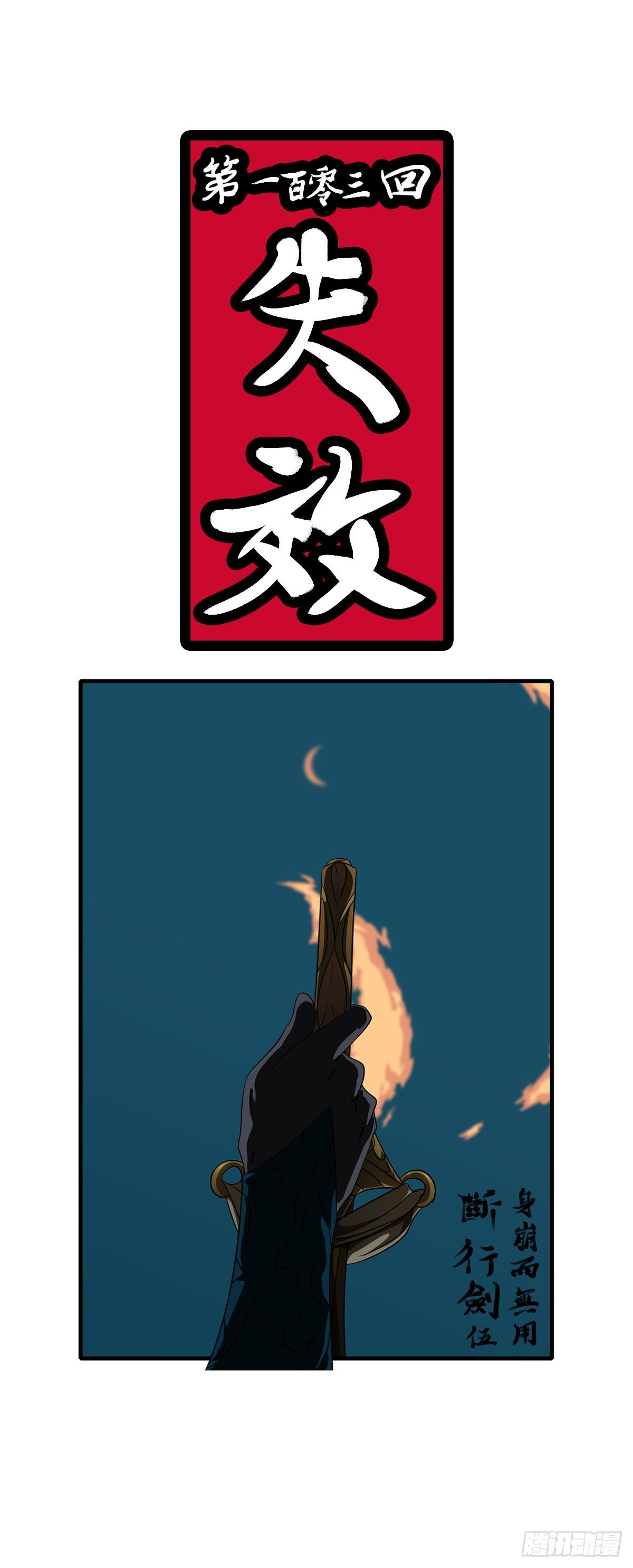 第一百零三回 失效(上）-第106话