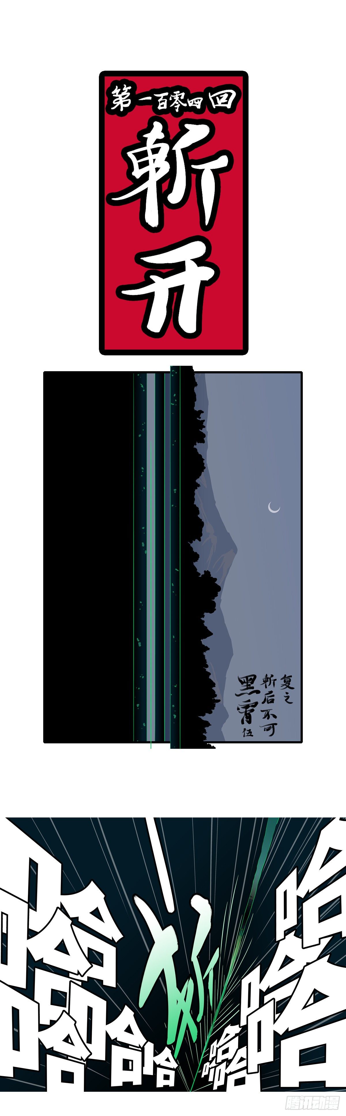 第一百零四回 斩开(上）-第108话