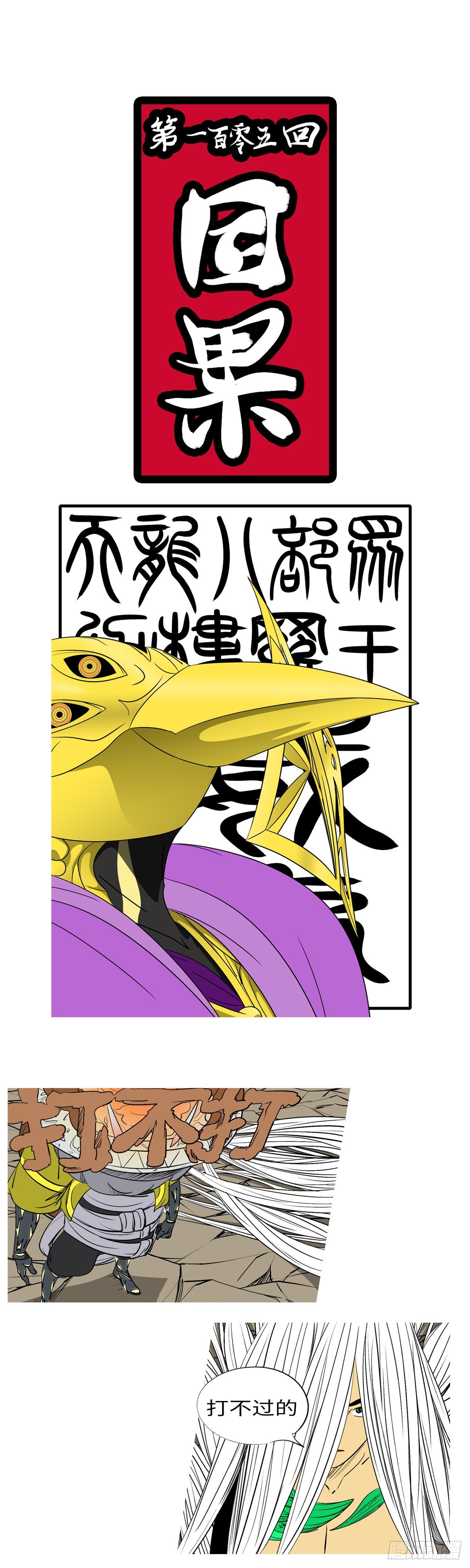 第一百零五回 因果(上）-第110话