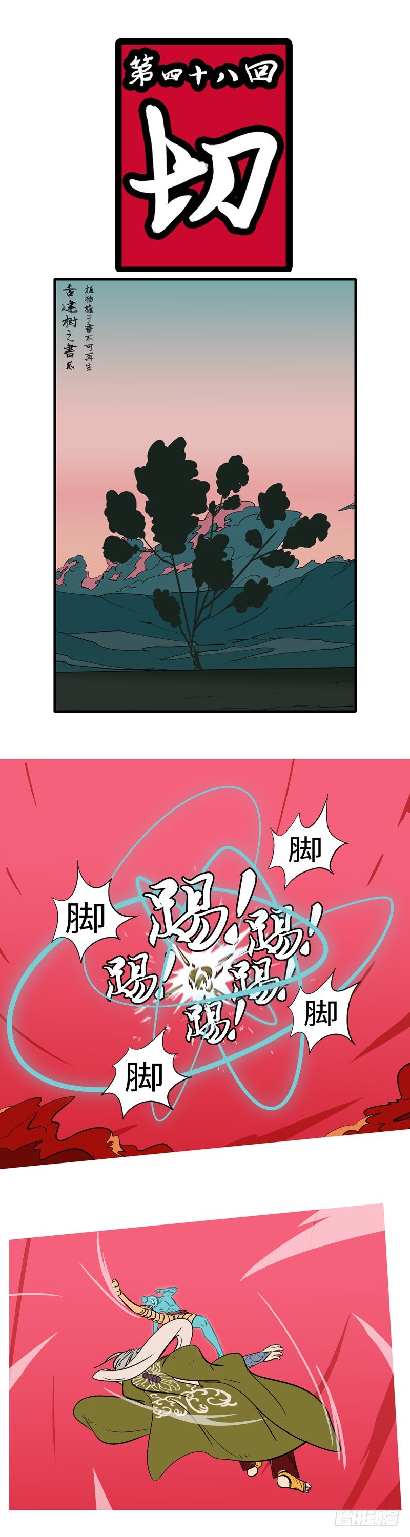 第四十八回 切-第48话