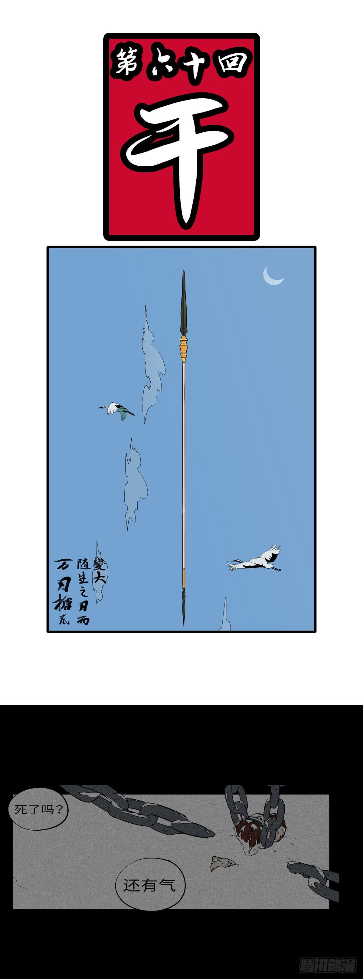 第六十回 干-第60话